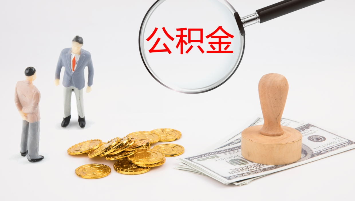 白沙在职公积金一次性取出来（在职公积金怎么提取出来,需要交几个月的贷款）