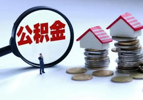 白沙的住房公积金怎么取出来（市里公积金怎么取出来）