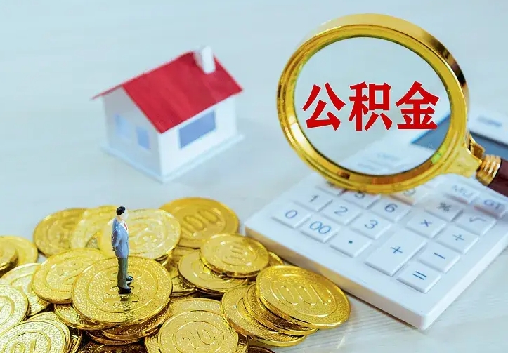 白沙住房离职公积金能不能取（离职住房公积金可以取出来吗）