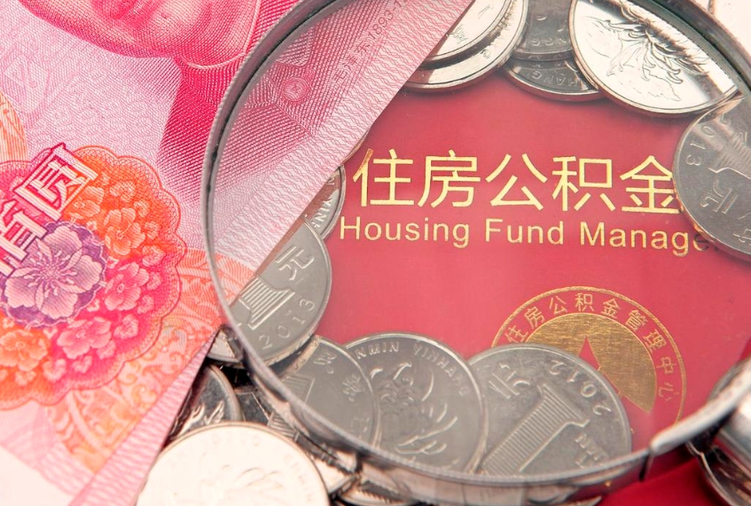 白沙离职后可以取出公积金吗（离职了可以取出住房公积金吗）