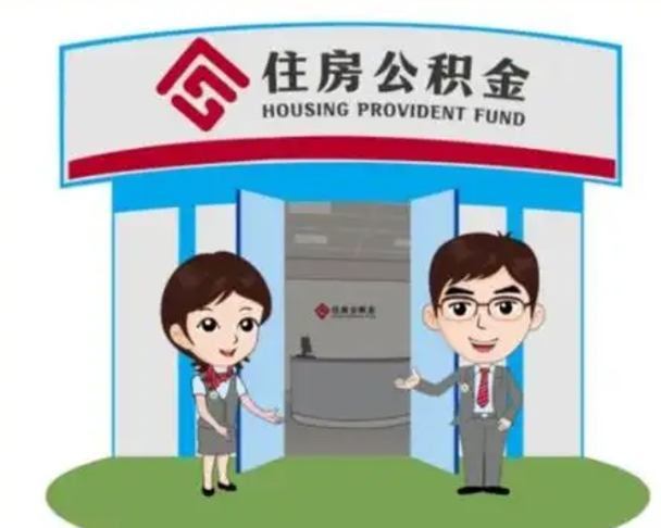 白沙代提住房公积金（代提公积金安全吗）